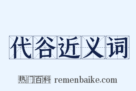 代谷近义词是什么意思的图片